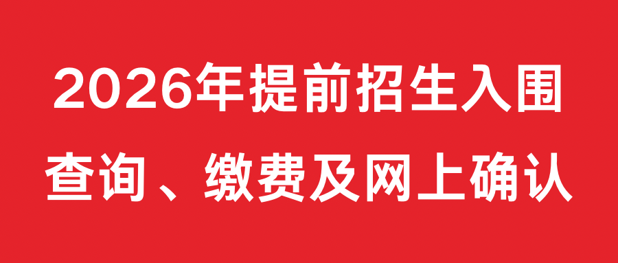26年提前招生报名